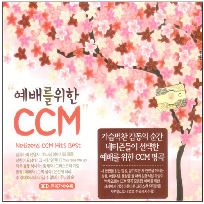 예배를 위한 CCM, 3CD