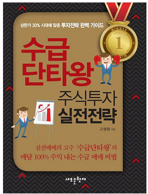 수급 단타왕 주식투자 실전전략, 메가스터디북스, 고명환