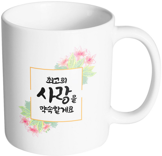 핸드팩토리 오렌지플라워프레임 최고의 사랑을 약속할게요 머그컵, 내부 화이트, 1개