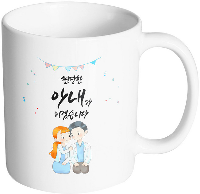 핸드팩토리 순백커플상견례 현명한 아내가 되겠습니다 머그컵, 내부 화이트, 1개