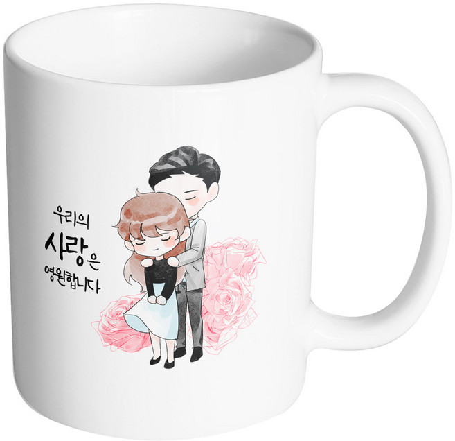 핸드팩토리 로즈백허그커플 우리의 사랑은 영원합니다 머그컵 330ml, 내부 화이트, 1개