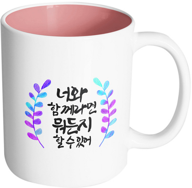 핸드팩토리 그라데이션 청색 잎 너와 함께라면 뭐든지 할 수 있어 머그컵, 내부 파스텔 핑크, 1개