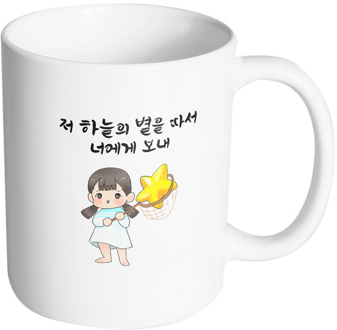 핸드팩토리 별 따는 소녀 저 하늘의 별을 따서 너에게 보내 머그컵, 내부 화이트, 1개