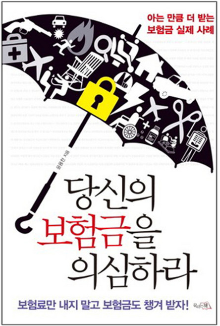 당신의 보험금을 의심하라 : 아는 만큼 더 받는 보험금 실제 사례, 끌리는책, 윤용찬