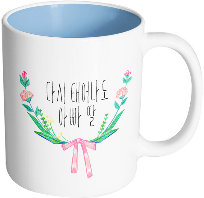 핸드팩토리 리본 앤드 플라워 다시 태어나도 아빠 딸 머그컵, 내부 파스텔 블루, 1개