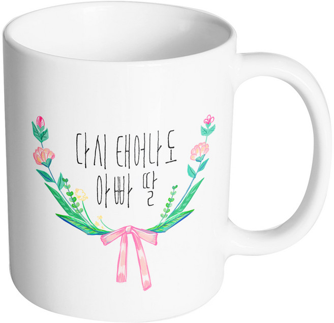 핸드팩토리 리본 앤드 플라워 다시 태어나도 아빠 딸 머그컵, 내부 화이트, 1개