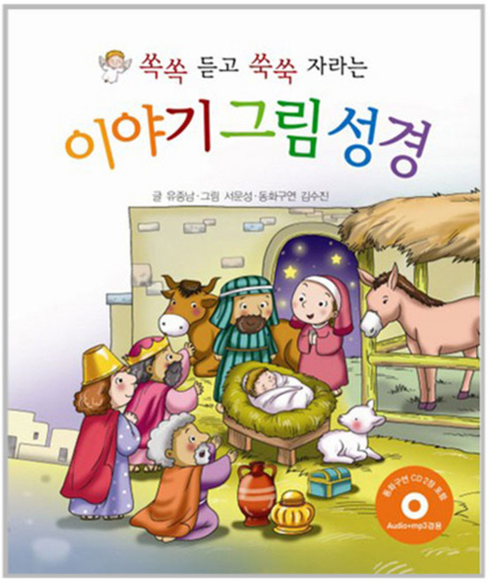 쏙쏙 듣고 쑥쑥 자라는이야기 그림 성경, 유종남, 선한청지기