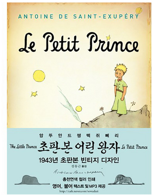 어린왕자(한국어판) : 1943년 초판본 오리지널 빈티지 디자인 양장본, 소와다리, 앙투안 드 생텍쥐페리