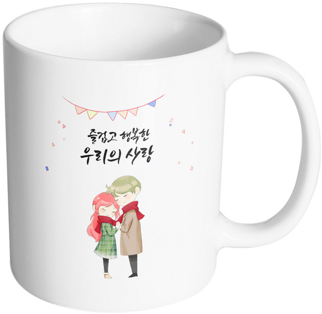 핸드팩토리 레드머플러커플 즐겁고 행복한 우리의 사랑 머그컵, 내부 화이트, 1개