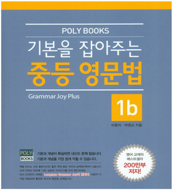 기본을 잡아주는 중등 영문법 Plus 1b, 폴리북스, 영어영역