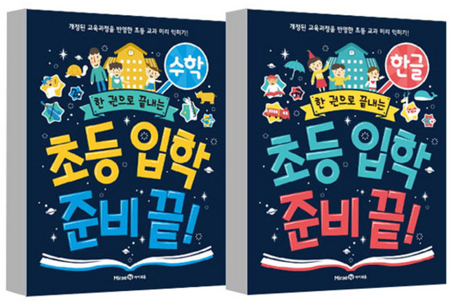 한 권으로 끝내는 초등 입학 준비 끝 2종 세트(한글 + 수학), 아이세움, 편집부