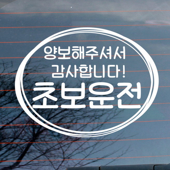 뭉키데코 자동차 스티커 심플원 양보 감사 초보운전, 1개