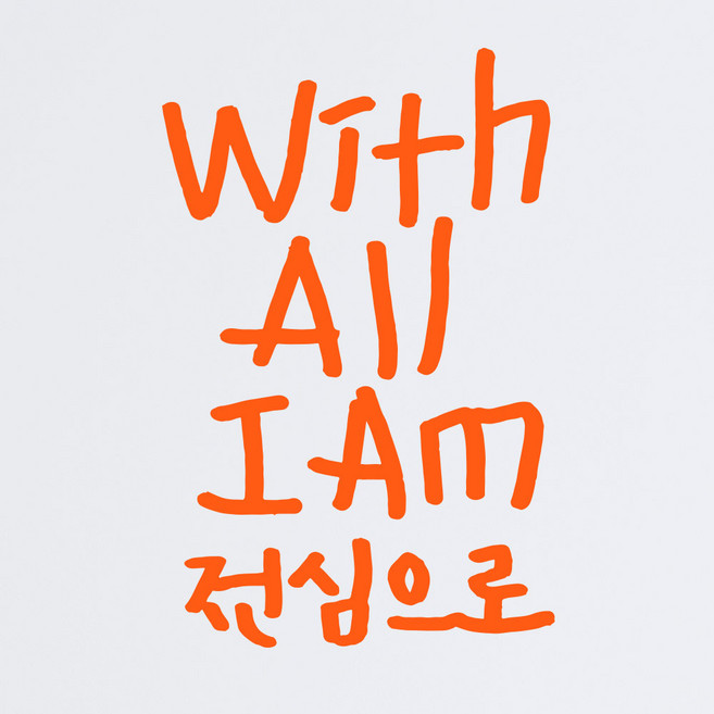 1AM 캘리그라피 인테리어 포인트 스티커 With All I AM, 주황
