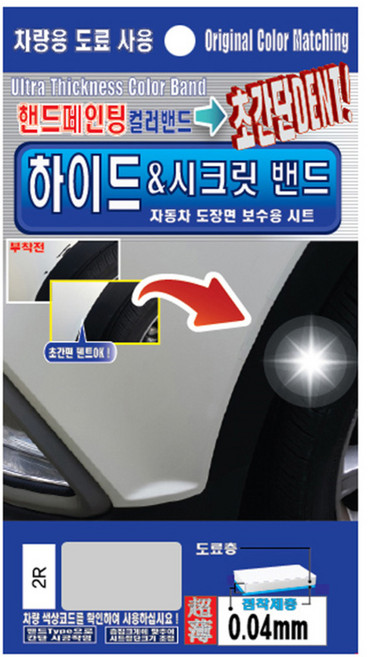 렉스디 하이드 & 시크릿 자동차 도장면 보수용 컬러밴드 현대 2R 컨티넨탈 실버, 1개