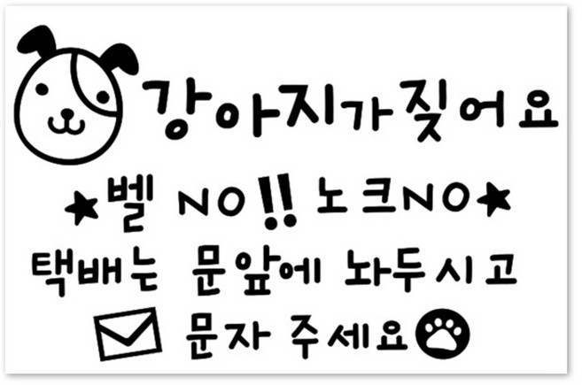 루키마켓 택배문자멍멍이 현관문 개조심 스티커, 투명