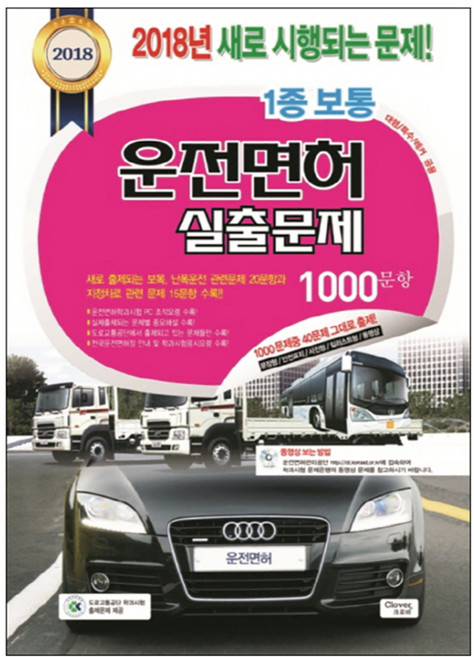 2018 운전면허실출문제 1종보통 : 도로교통공단운전면허시험문제집, 크로바