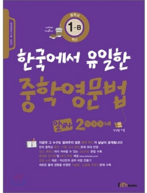 한국에서 유일한 중학영문법 알짜 2000제 중학교 1-B학년, Iambooks(아이엠북스)