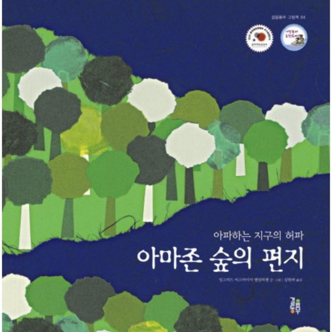 아마존 숲의 편지:아파하는 지구의 허파, 걸음동무, 4null