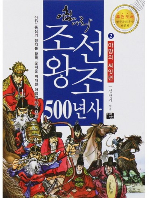 조선왕조 500년사. 2: 야망의 씨앗편(아침의 나라):인간 중심의 정치를 활짝 꽃피운 위대한 아침의 나라 조선, 예벗