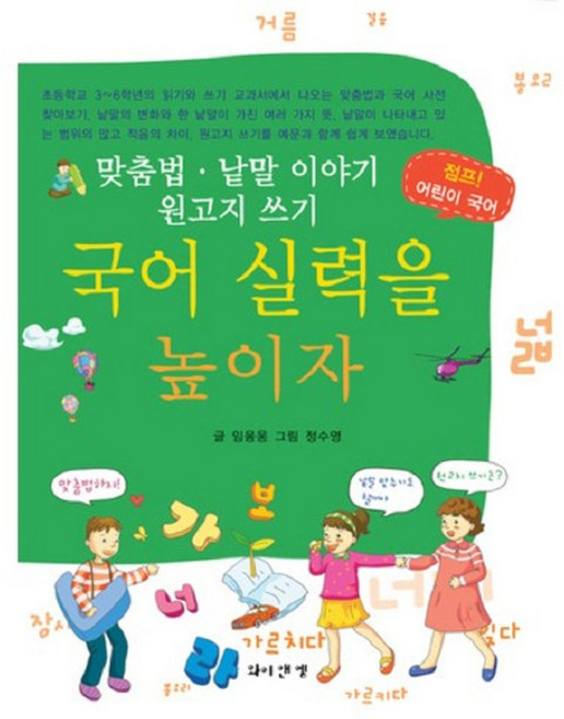 국어 실력을 높이자:맞춤법 낱말 이야기 원고지 쓰기, 와이앤엠, 없음