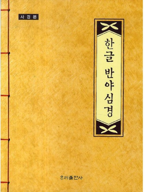 한글 반야심경(사경본), 우리출판사