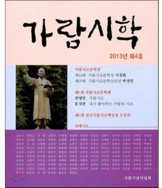 가람시학 2013년 4호, 고요아침, 가림기념사업회 편