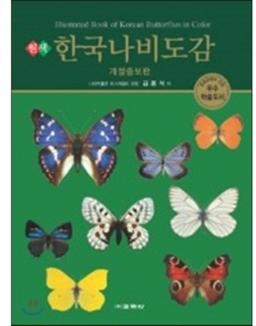 한국나비도감, 교학사, 김용식