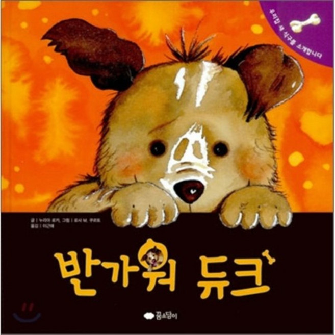 반가워 듀크, 꿈소담이