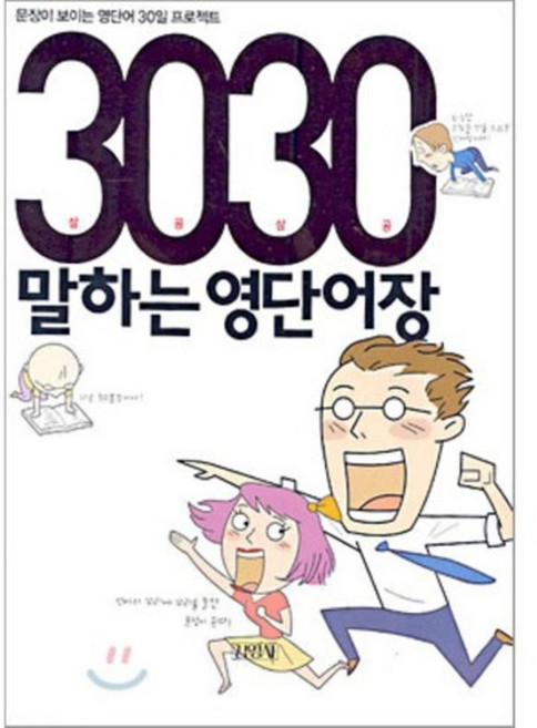 3030 말하는 영단어장 : 문장이 보이는 영단어 30일 프로젝트, 김영사