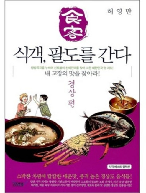 식객 팔도를 간다 경상 편, 김영사