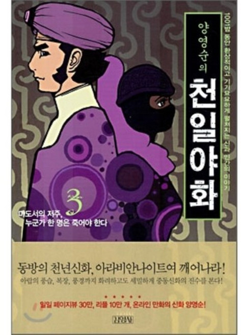 양영순의 천일야화 3, 김영사