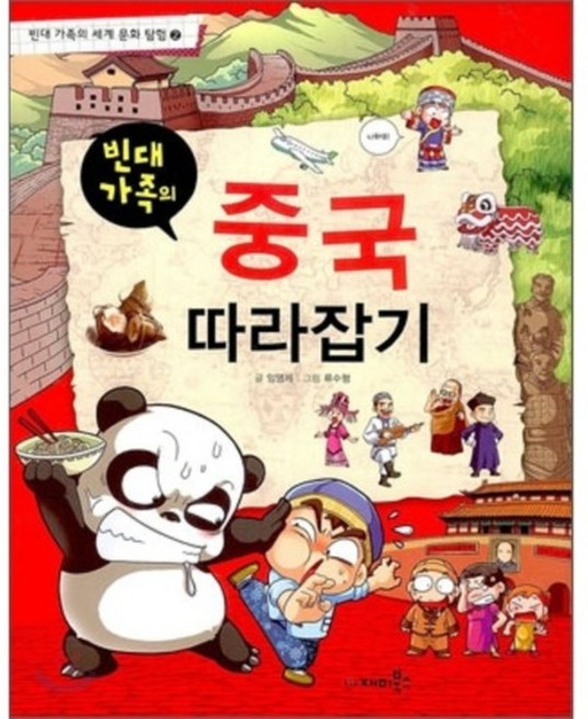 빈대가족의 중국 따라잡기, 재미북스