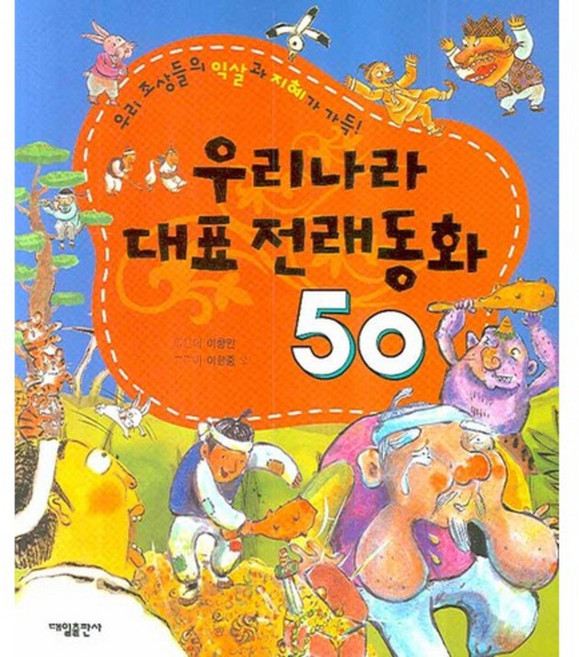 우리나라 대표 전래동화 50, 대일출판사, 이향안, 상세내용 참조