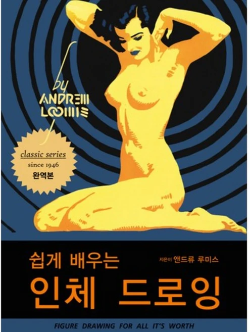 인체 드로잉(쉽게 배우는)(classic series), 디자인이음, 앤드류 루미스 저/유한이 역 - 쿠팡