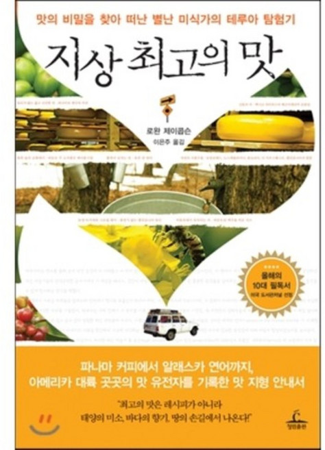 지상 최고의 맛 : 맛의 비밀을 찾아 떠난 별난 미식가의 테루아 탐험기, 청림출판, 로완 제이콥슨 저/이은주 역