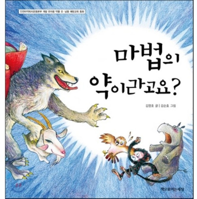 마법의 약이라고요? : 인천마약퇴치운동본부 개발 유아용 약물 오·남용 예방교육 동화, 책으로여는세상, 상세내용 참조