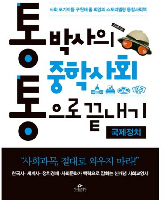 통박사의 중학사회 통으로 끝내기: 국제정치:사회 포기자를 구원해 줄 희망의 스토리텔링 통합사회책, 카시오페아