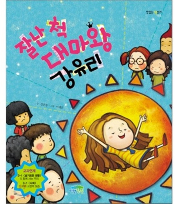 愛現大魔王姜琉璃, 藍色花園, 金恩重 文/李世文 圖