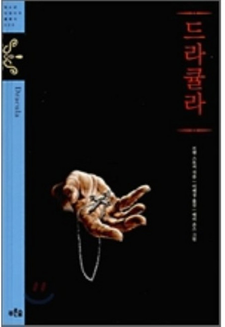 드라큘라, 푸른숲주니어, 브램 스토커 저/이혜경 역/배리 존스 그림