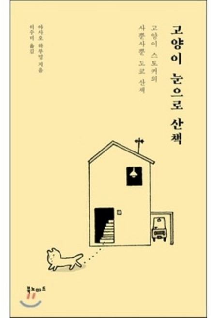 고양이 눈으로 산책 : 고양이 스토커의 사뿐사뿐 도쿄 산책, 북노마드, 아사오 하루밍 저/이수미 역