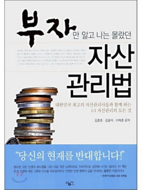 只有富翁才知道的資產管理法, 黃梅, 金春鎬,金允錫,李濟春 共著