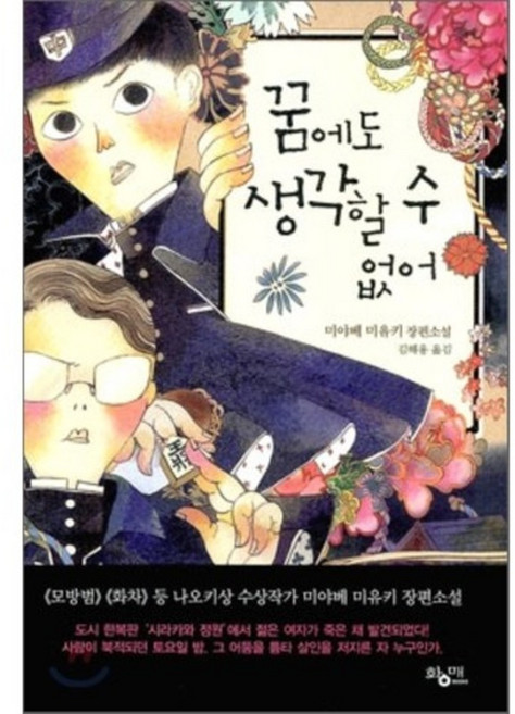 作夢也想不到, 黃梅, 宮部美幸 著/金海龍 譯