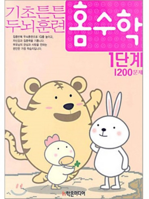 기초튼튼 두뇌훈련 홈수학 1단계 : 1200문제, 학은미디어
