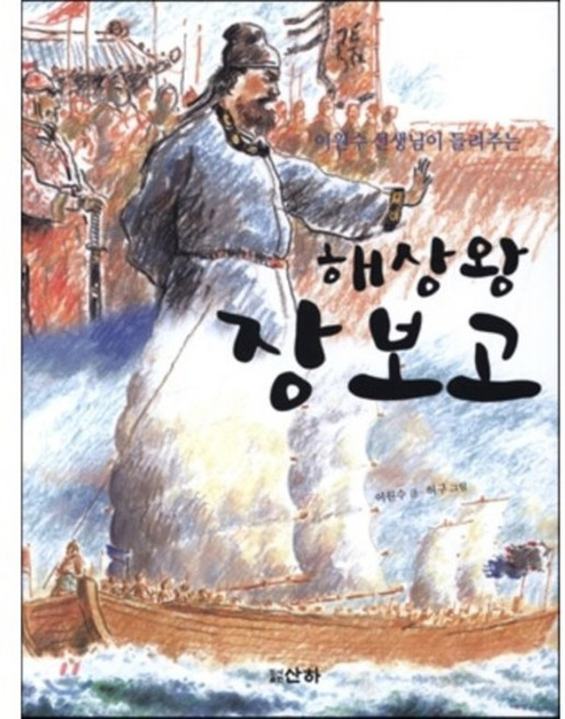 이원수 선생님이 들려주는해상왕 장보고, 산하