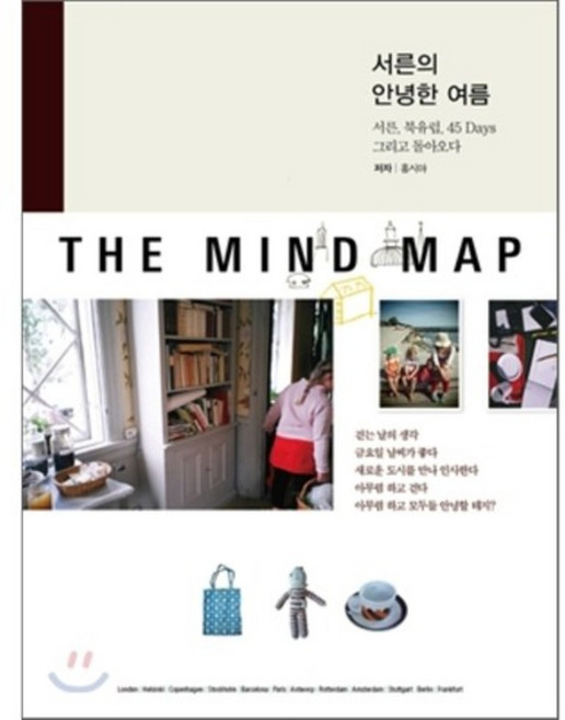 서른의 안녕한 여름 : 서른 북유럽 45 Days 그리고 돌아오다, 소모(somo), 홍시야 저