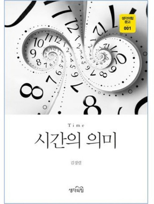 시간의 의미, 생각의힘, 김경렬