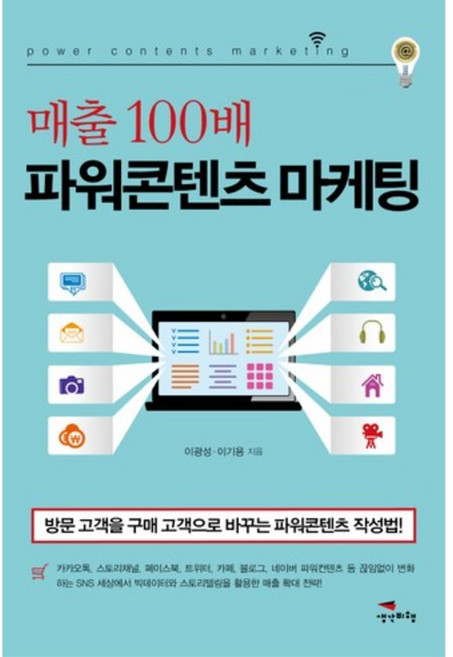 매출 100배 파워콘텐츠 마케팅:방문 고객을 구매 고객으로 바꾸는 파워콘텐츠 작성법, 생각비행, 이광성,이기용 공저