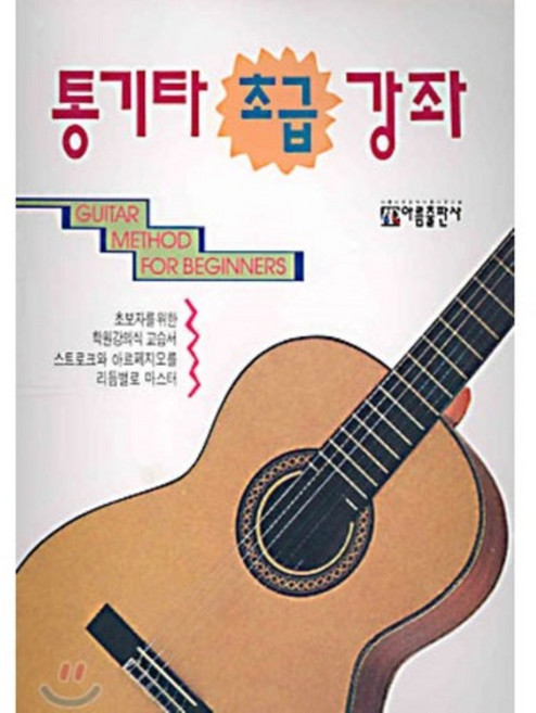 통기타 초급강좌, 아름출판사, 편집부 편