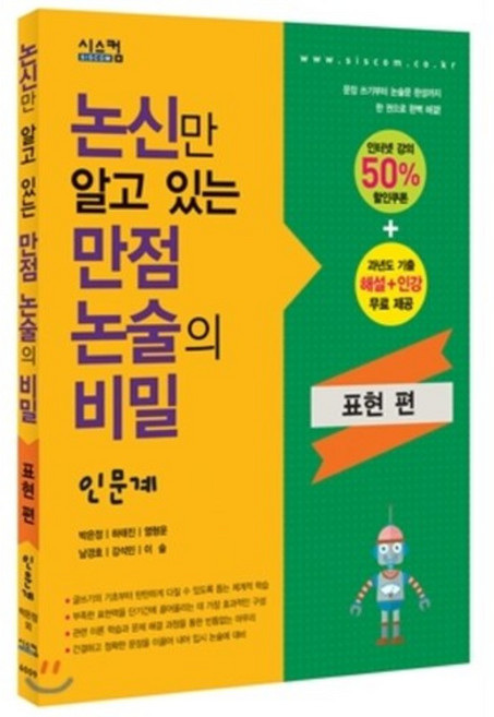 논신만 알고 있는 만점논술의 비밀 표현편 인문계 : 과년도 기출 해설+인강 무료 제공, 시스컴