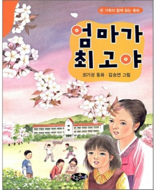 엄마가 최고야, 아동문예사, 없음null